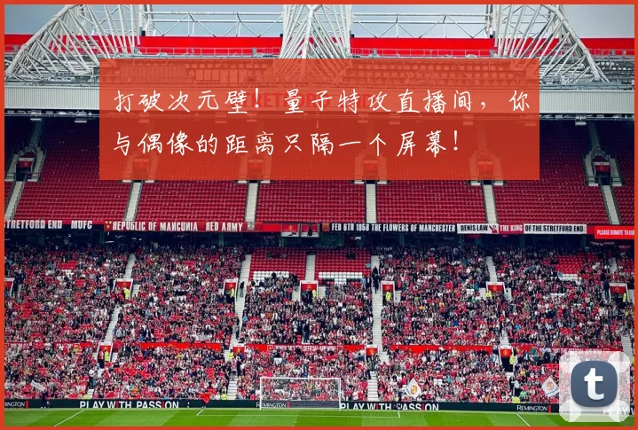 打破次元壁！量子特攻直播间，你与偶像的距离只隔一个屏幕！