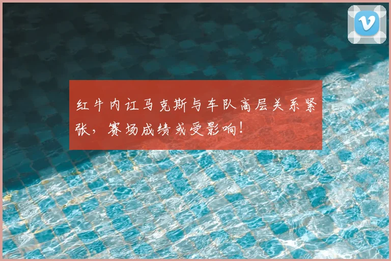 红牛内讧马克斯与车队高层关系紧张，赛场成绩或受影响！