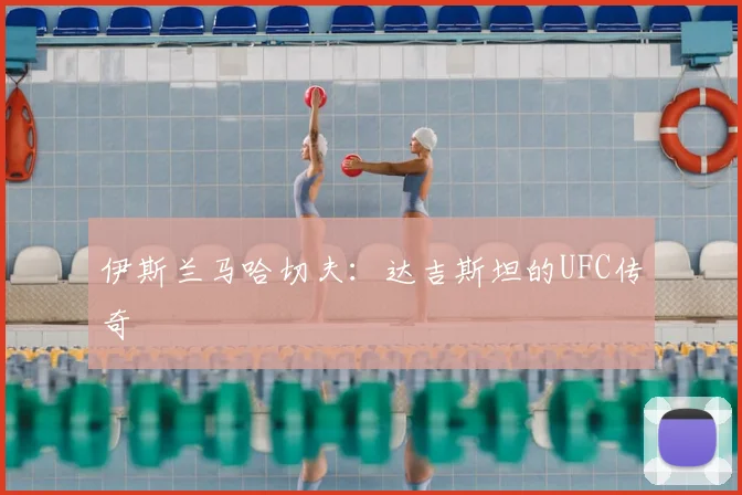 伊斯兰马哈切夫:达吉斯坦的UFC传奇