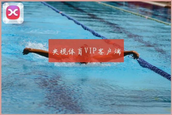央视体育VIP客户端