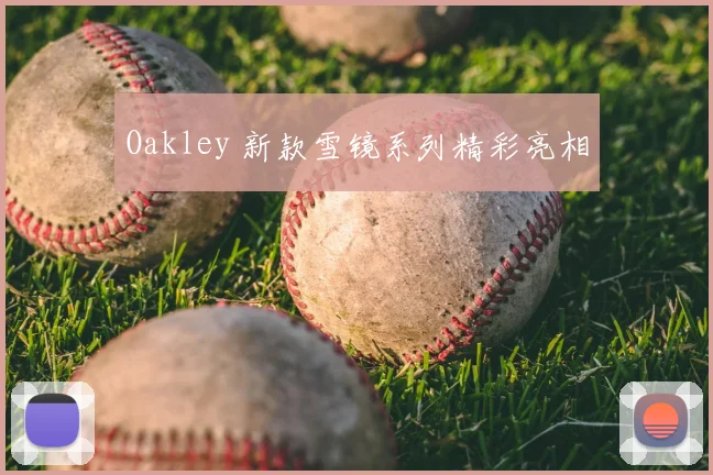 Oakley 新款雪镜系列精彩亮相
