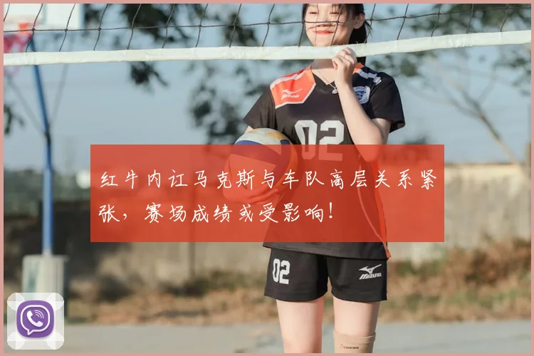 红牛内讧马克斯与车队高层关系紧张，赛场成绩或受影响！