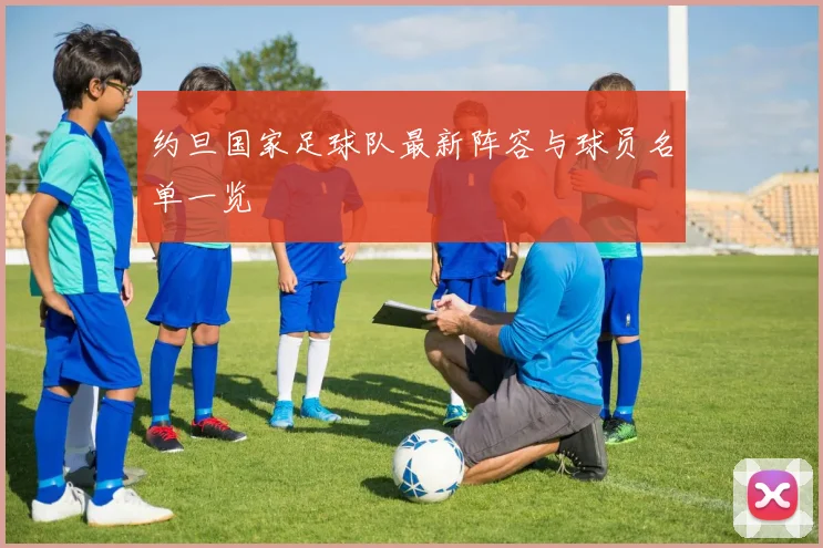 约旦国家足球队最新阵容与球员名单一览