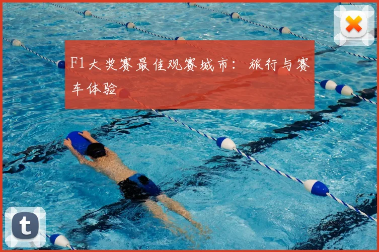 F1大奖赛最佳观赛城市：旅行与赛车体验