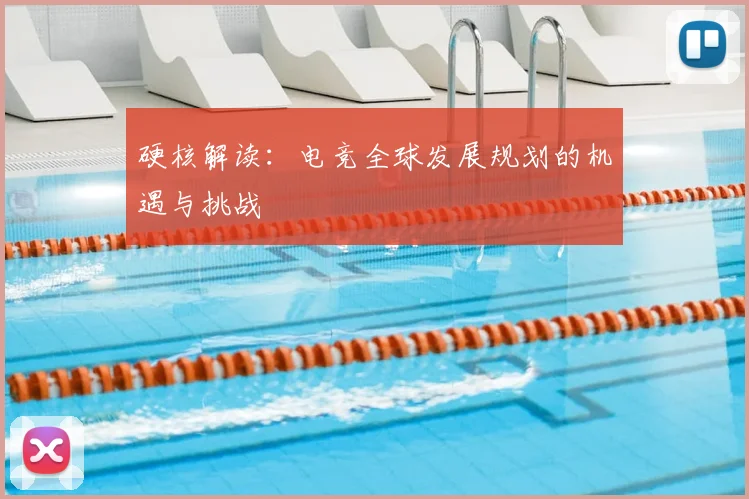 硬核解读：电竞全球发展规划的机遇与挑战