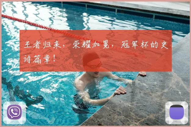 王者归来，荣耀加冕，冠军杯的史诗篇章！