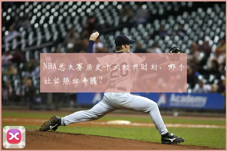 NBA总决赛历史十大经典时刻,哪个让你热血沸腾?