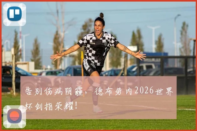 告别伤病阴霾，德布劳内2026世界杯剑指荣耀！