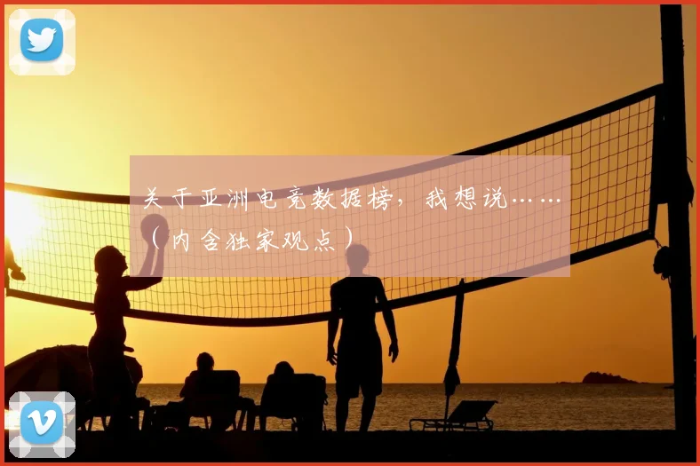 关于亚洲电竞数据榜，我想说……（内含独家观点）