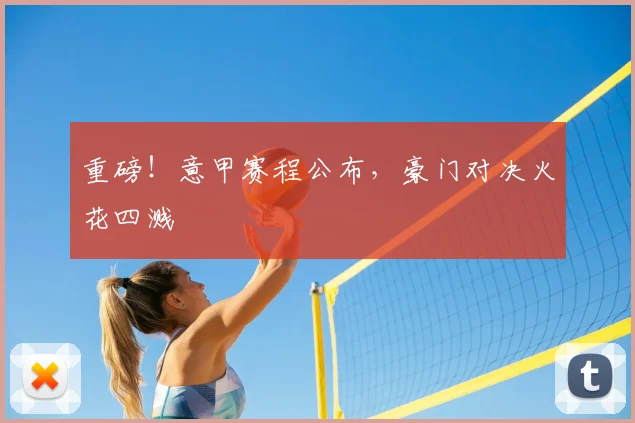 重磅！意甲赛程公布，豪门对决火花四溅