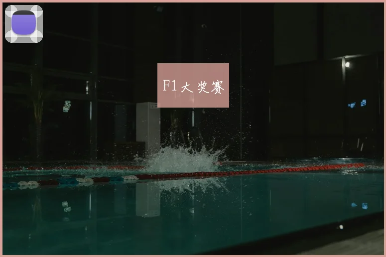 F1大奖赛