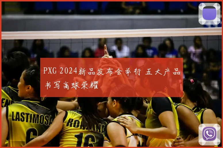 PXG 2024新品发布会举行 五大产品书写高球荣耀