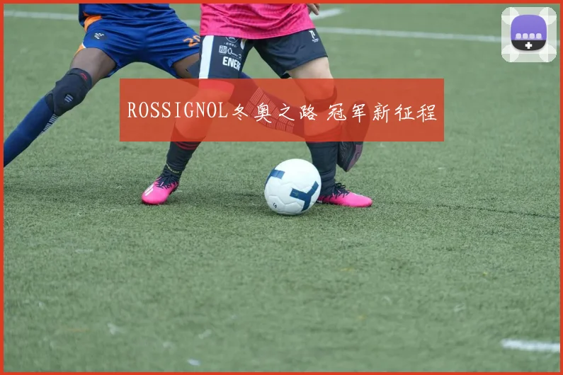 ROSSIGNOL冬奥之路 冠军新征程