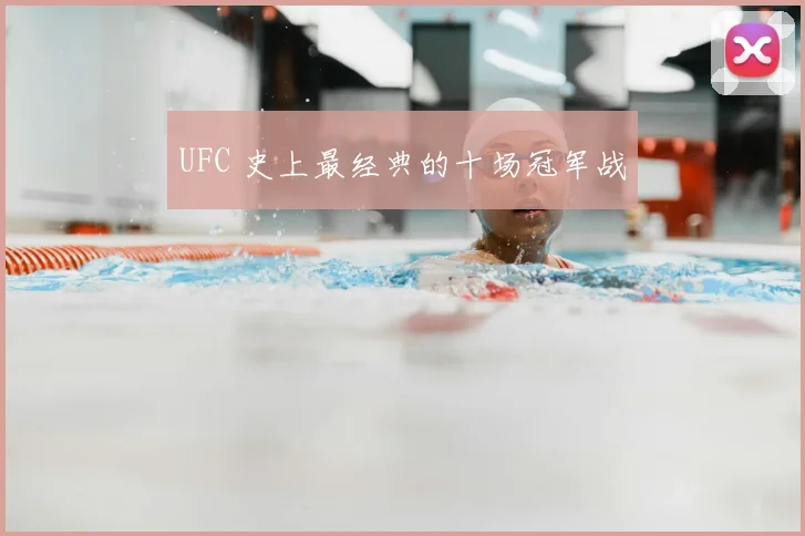 UFC 史上最经典的十场冠军战
