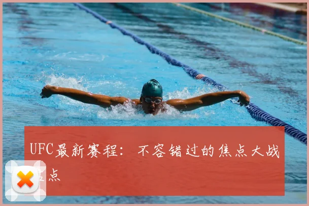 UFC最新赛程：不容错过的焦点大战盘点