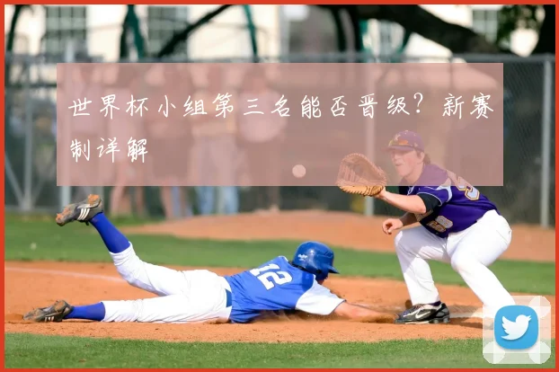 世界杯小组第三名能否晋级？新赛制详解