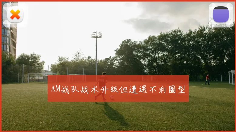 AM战队战术升级但遭遇不利圈型