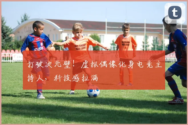 打破次元壁！虚拟偶像化身电竞主持人，科技感拉满