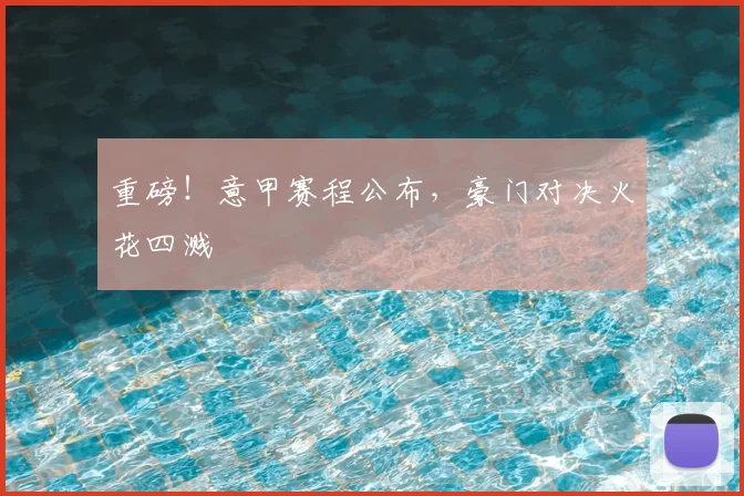重磅！意甲赛程公布，豪门对决火花四溅