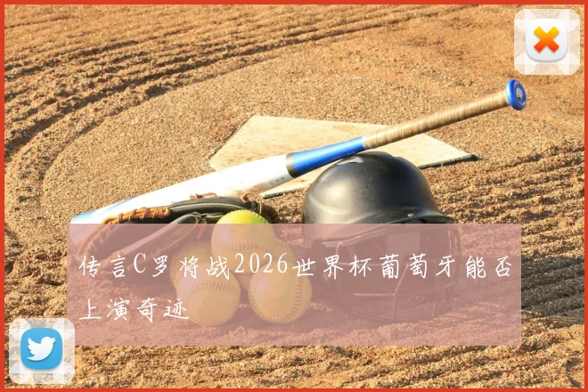 传言C罗将战2026世界杯葡萄牙能否上演奇迹