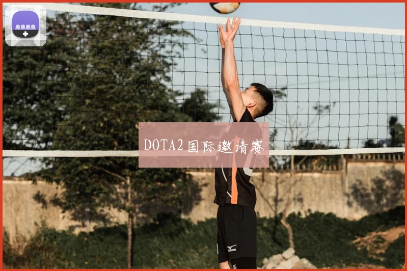 DOTA2国际邀请赛