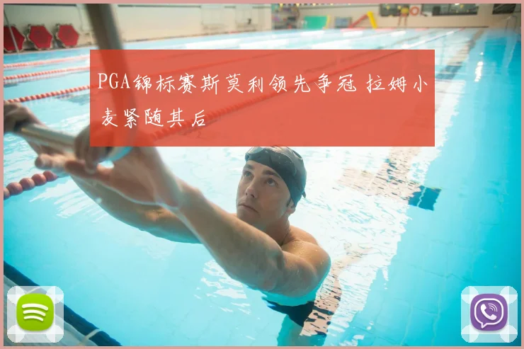 PGA锦标赛斯莫利领先争冠 拉姆小麦紧随其后