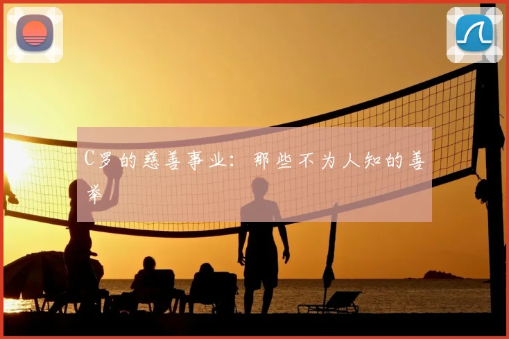 C罗的慈善事业：那些不为人知的善举