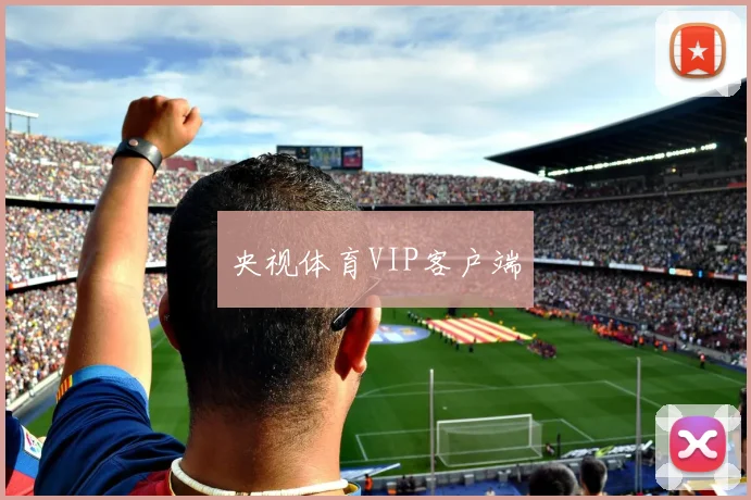 央视体育VIP客户端