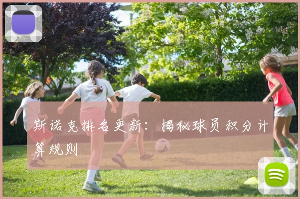 斯诺克排名更新：揭秘球员积分计算规则