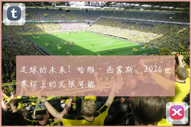 足球的未来！哈维·西蒙斯，2026世界杯上的无限可能