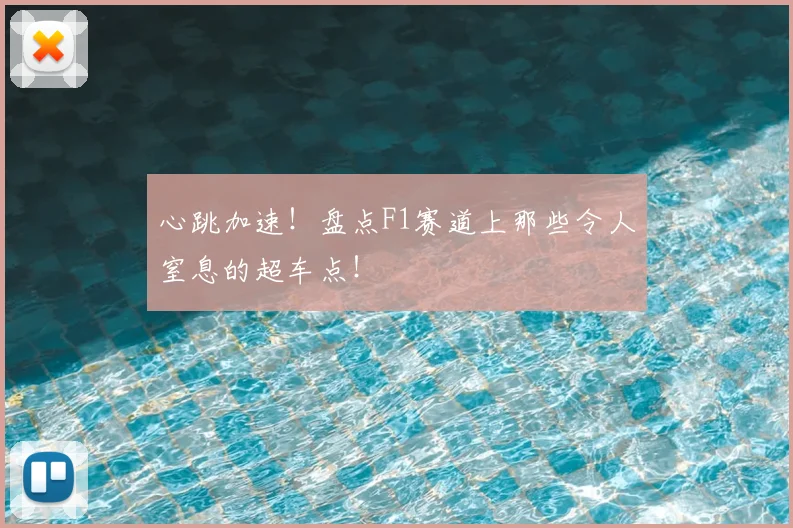 心跳加速！盘点F1赛道上那些令人窒息的超车点！