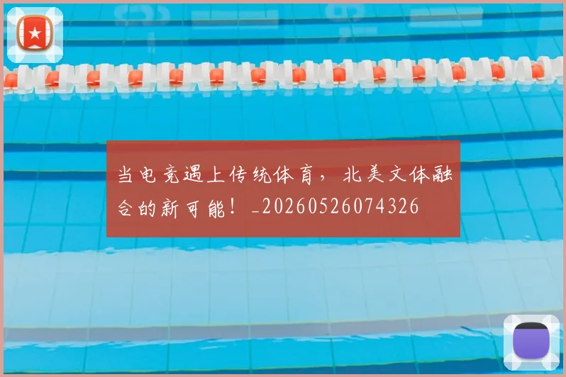 当电竞遇上传统体育，北美文体融合的新可能！_20260526074326
