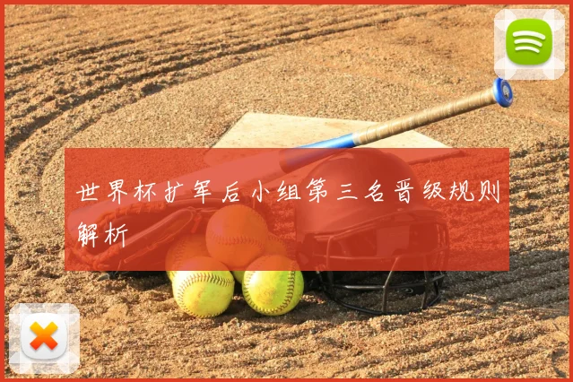 世界杯扩军后小组第三名晋级规则解析