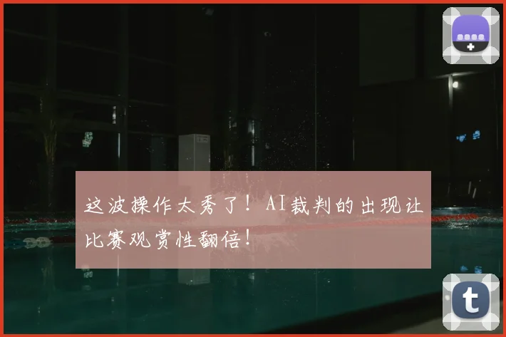 这波操作太秀了！AI裁判的出现让比赛观赏性翻倍！