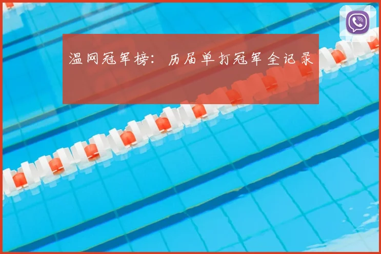温网冠军榜：历届单打冠军全记录