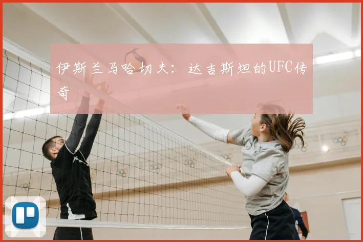 伊斯兰马哈切夫:达吉斯坦的UFC传奇