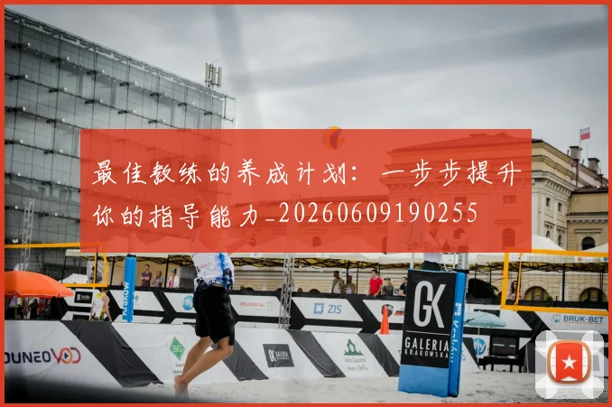 最佳教练的养成计划：一步步提升你的指导能力_20260609190255