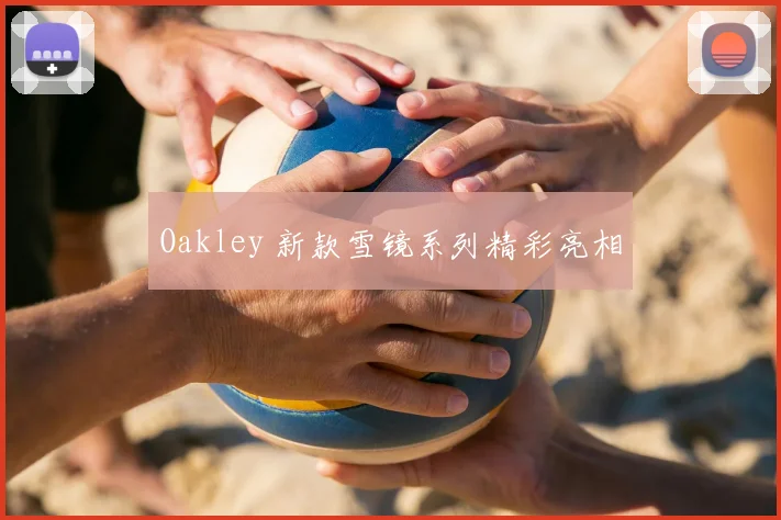 Oakley 新款雪镜系列精彩亮相