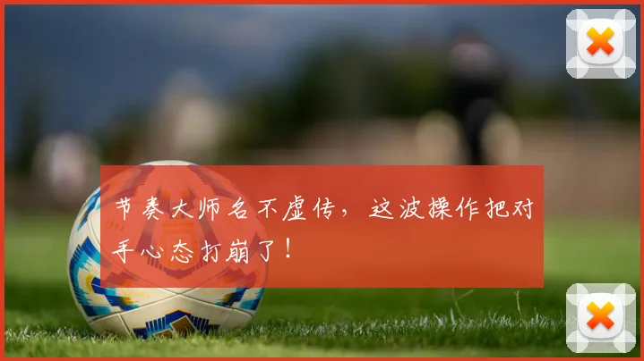 节奏大师名不虚传，这波操作把对手心态打崩了！