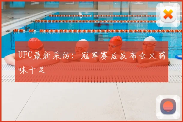 UFC最新采访：冠军赛后发布会火药味十足