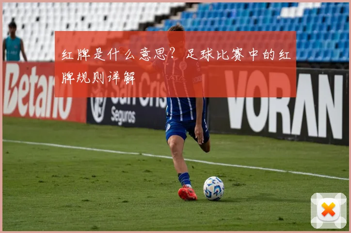 红牌是什么意思？足球比赛中的红牌规则详解