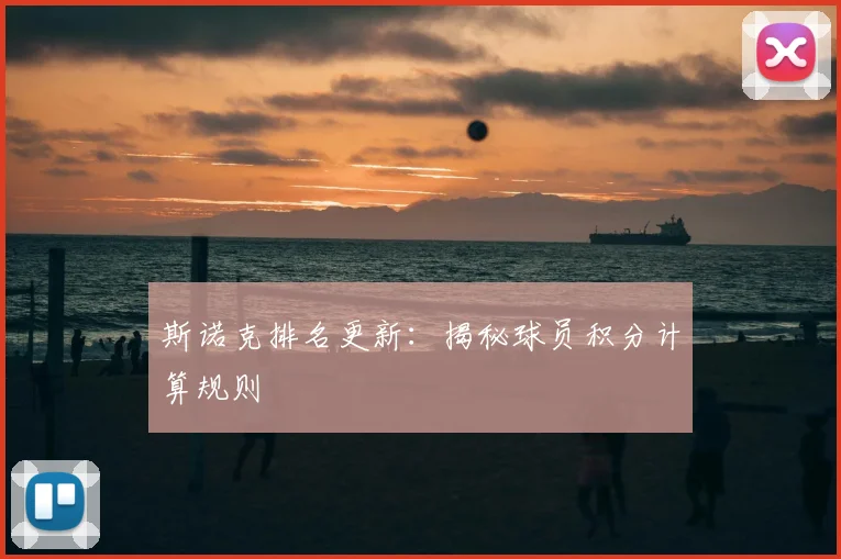斯诺克排名更新：揭秘球员积分计算规则