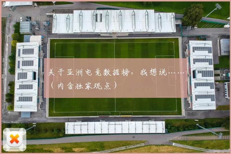 关于亚洲电竞数据榜，我想说……（内含独家观点）