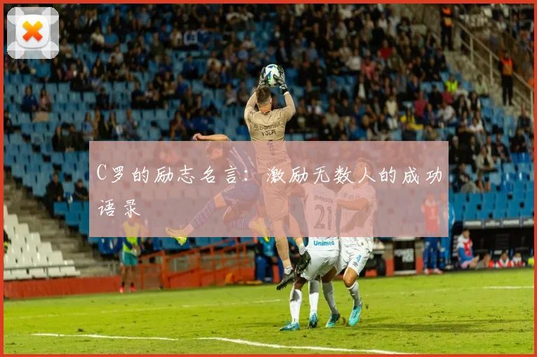 C罗的励志名言：激励无数人的成功语录