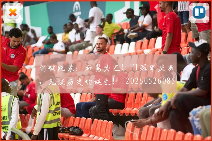 打破纪录，加冕为王！F1冠军庆典，见证历史的诞生！_20260526085110