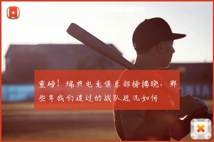 重磅！瑞典电竞俱乐部榜揭晓，那些年我们追过的战队近况如何