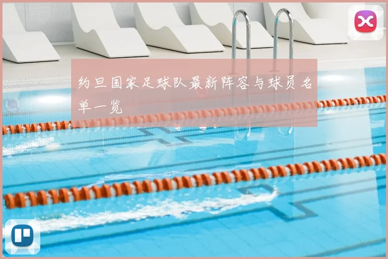 约旦国家足球队最新阵容与球员名单一览