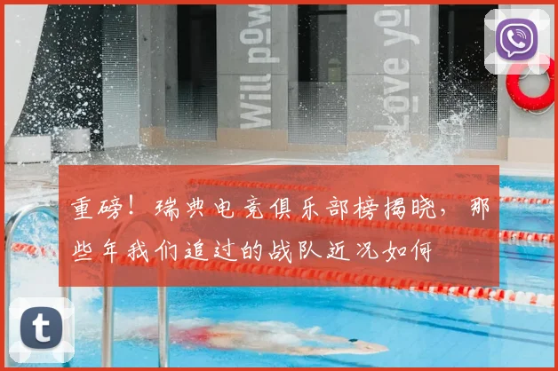 重磅！瑞典电竞俱乐部榜揭晓，那些年我们追过的战队近况如何