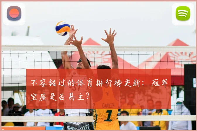 不容错过的体育排行榜更新：冠军宝座是否易主？