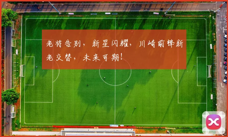 老将告别，新星闪耀，川崎前锋新老交替，未来可期！